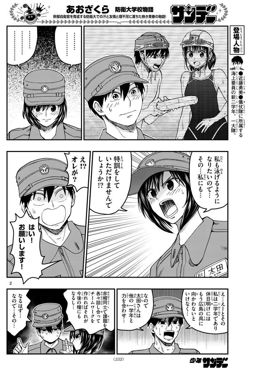 あおざくら防衛大学校物語 第214話 - Page 2