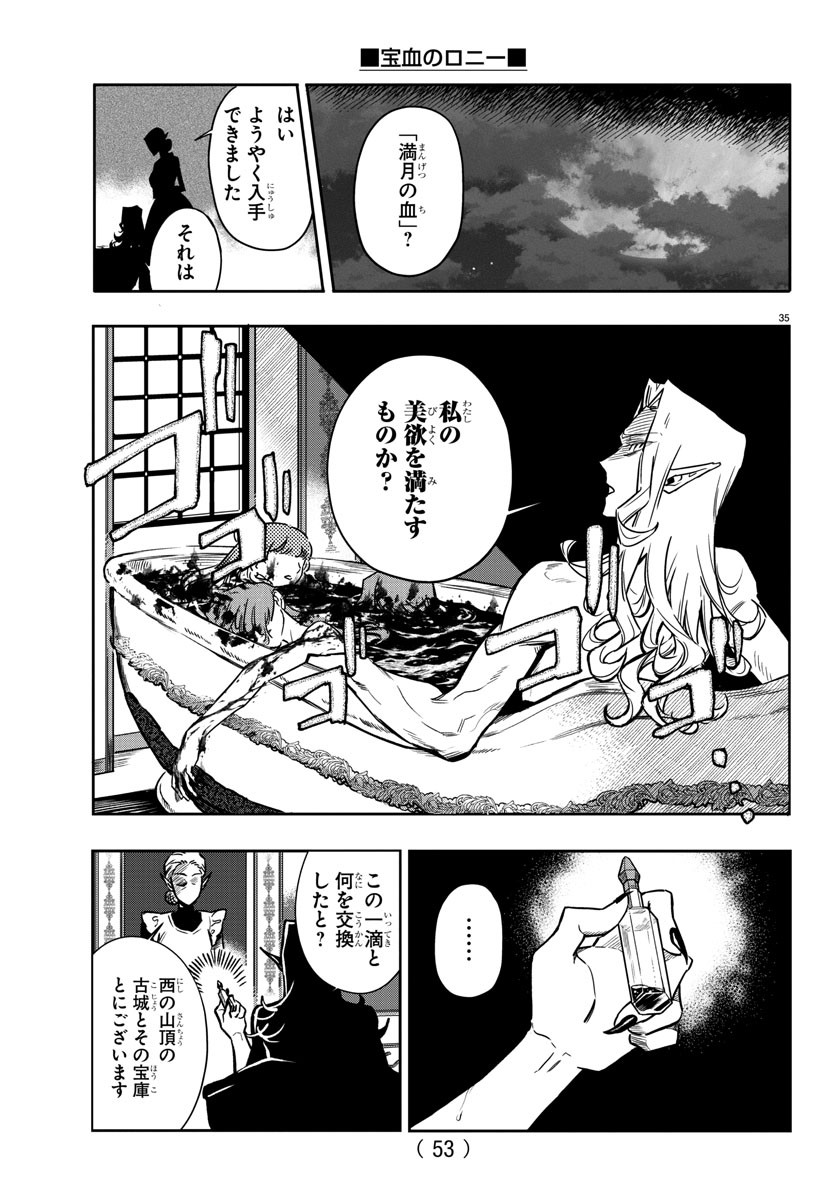 宝血のロニー 第1話 - Page 38