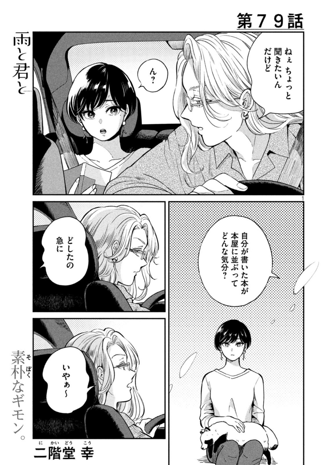 雨と君と 第79話 - Page 1