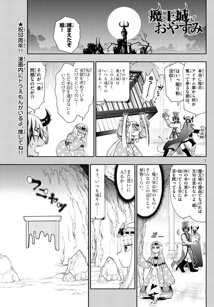 魔王城でおやすみ 第188話 - Page 1