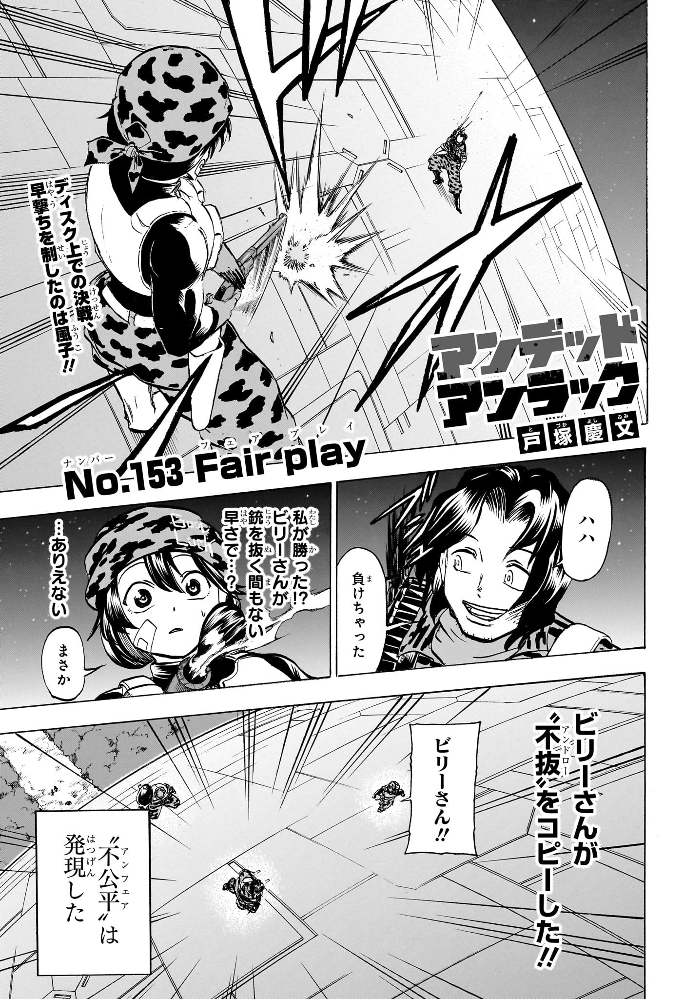 アンデッド＋アンラック 第153話 - Page 1