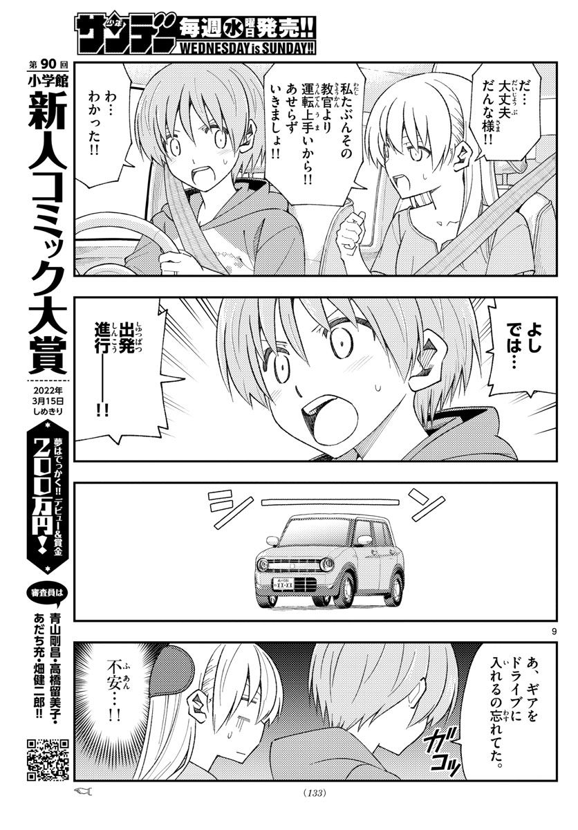 トニカクカワイイ 第167話 - Page 9