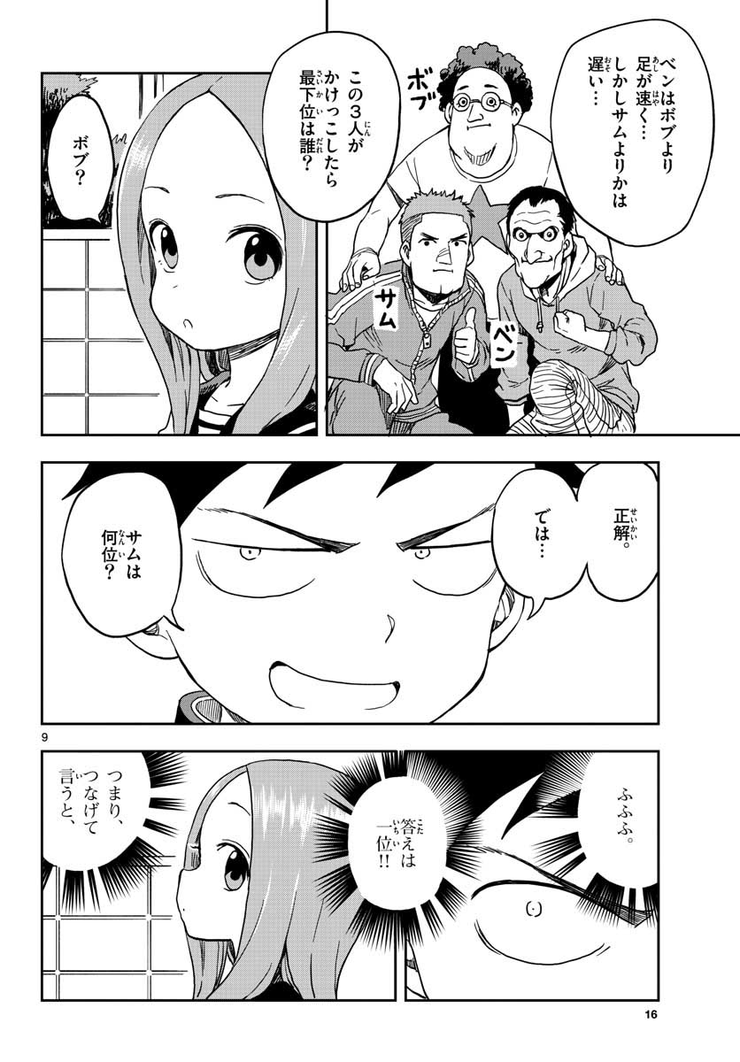 からかい上手の高木さん 第96話 - Page 10