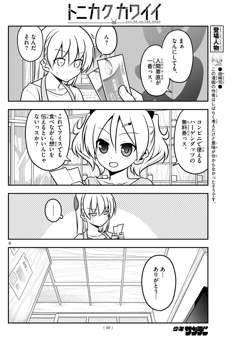 トニカクカワイイ 第136話 - Page 8