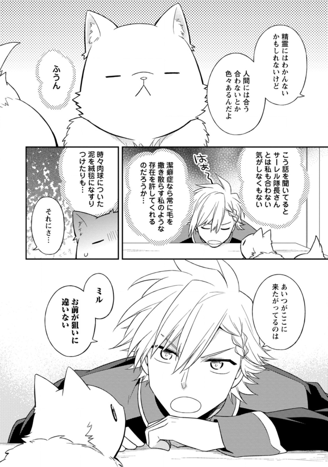 北の砦にて 第21.1話 - Page 6