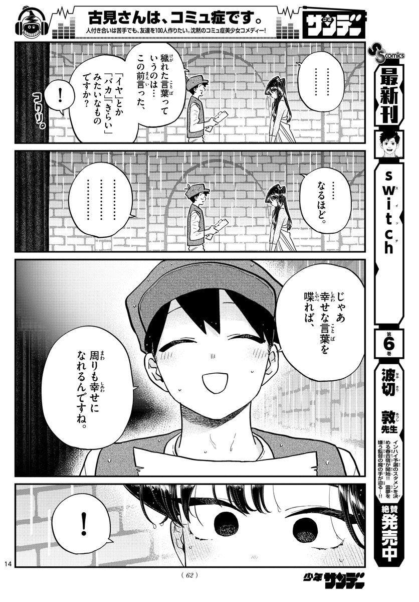 古見さんは、コミュ症です 第223話 - Page 14