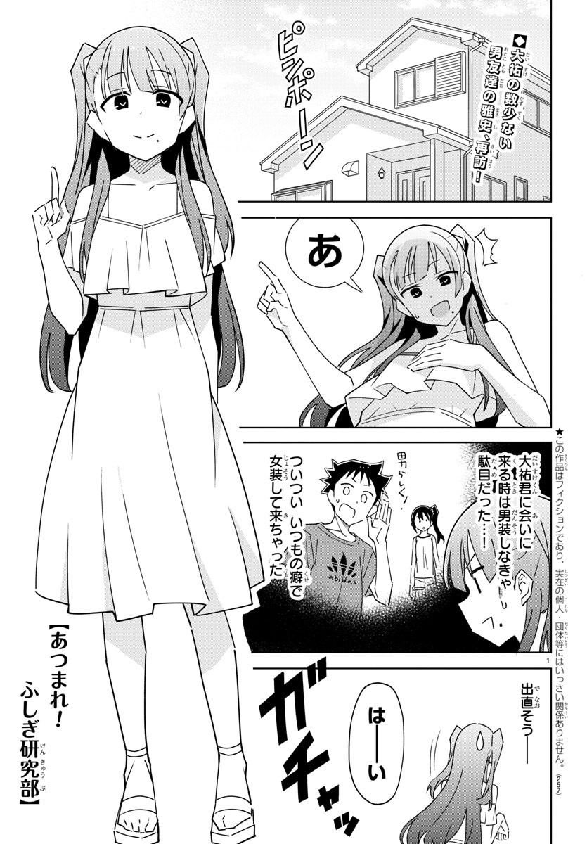 あつまれ！ふしぎ研究部 第279話 - Page 1