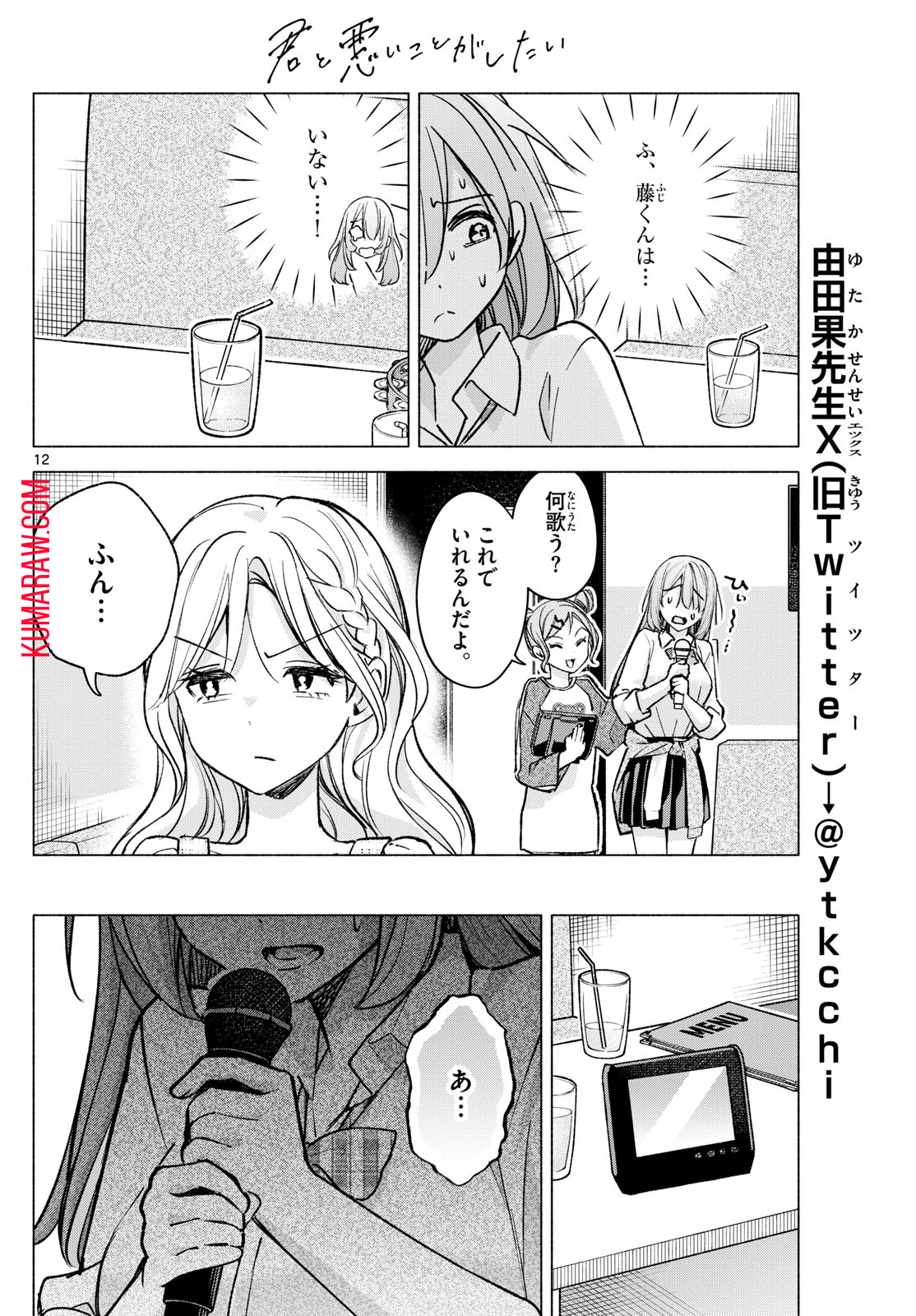 君と悪いことがしたい 第54話 - Page 12