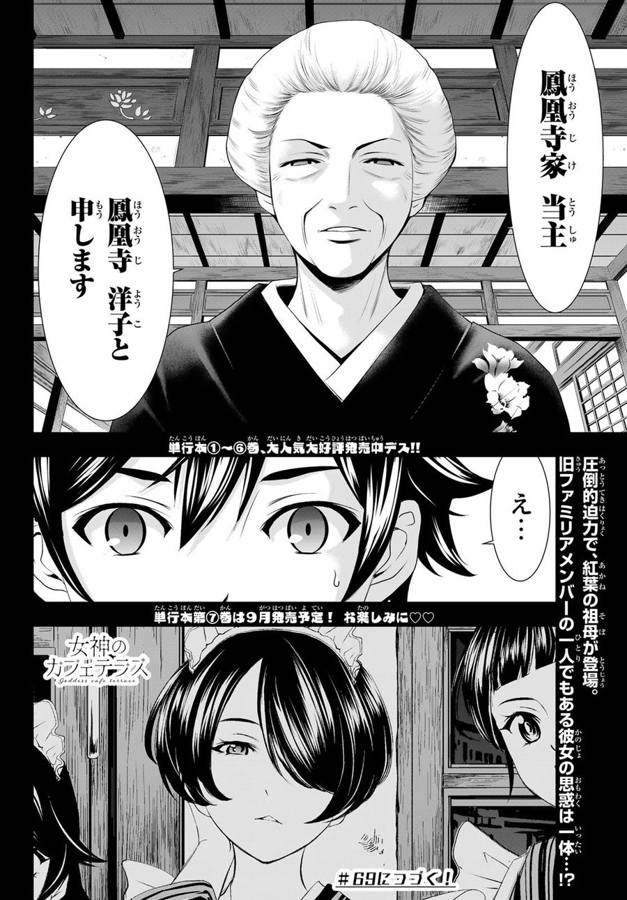 女神のカフェテラス 第68話 - Page 18