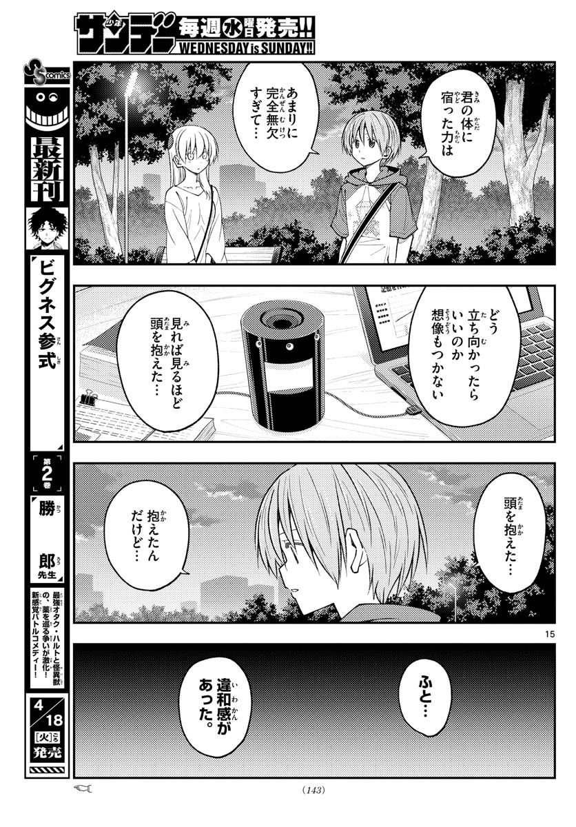 トニカクカワイイ 第233話 - Page 15