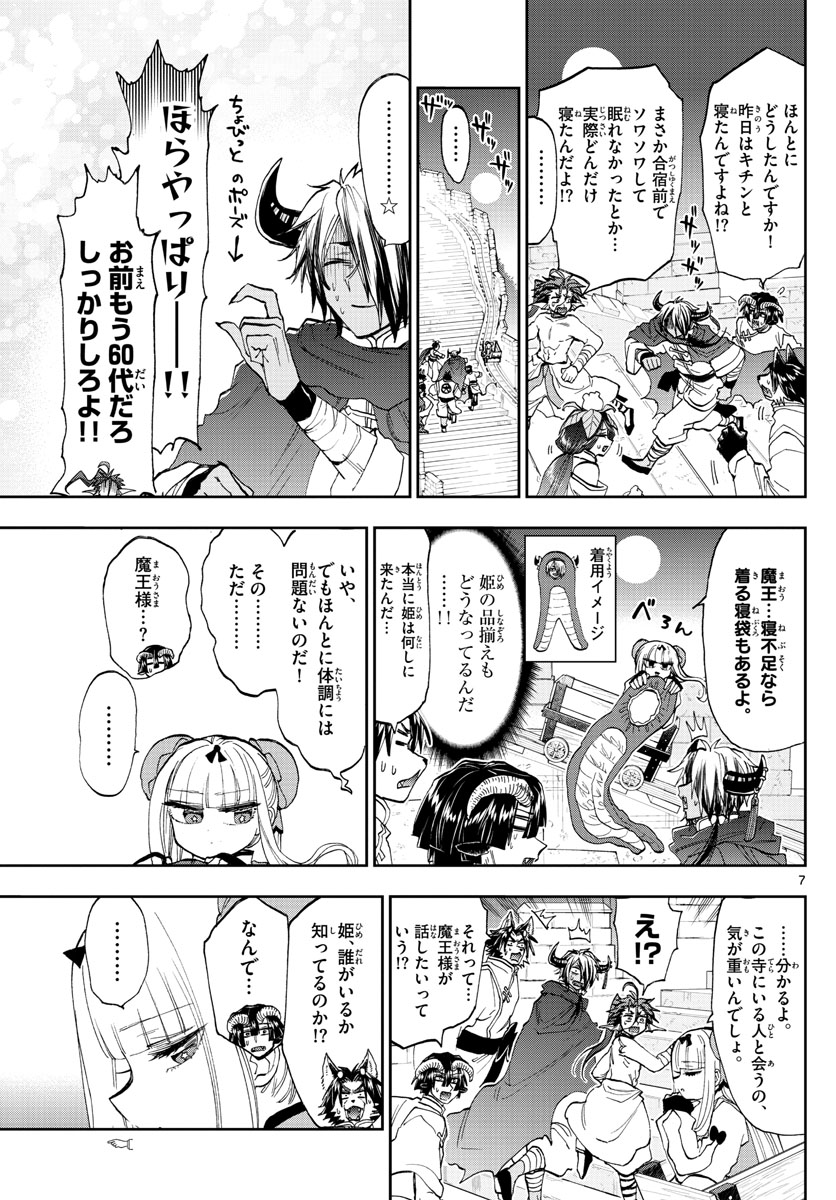 魔王城でおやすみ 第157話 - Page 7