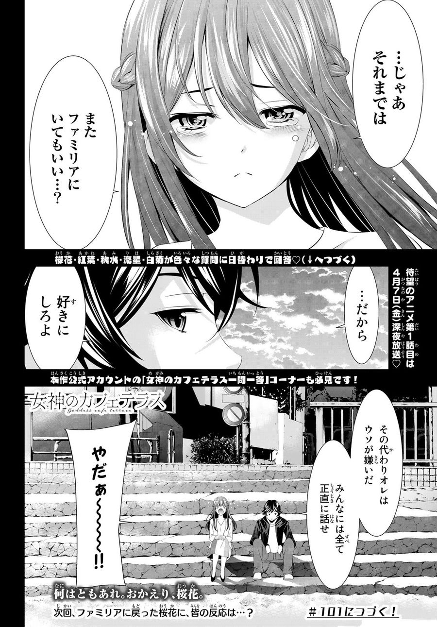 女神のカフェテラス 第100話 - Page 21