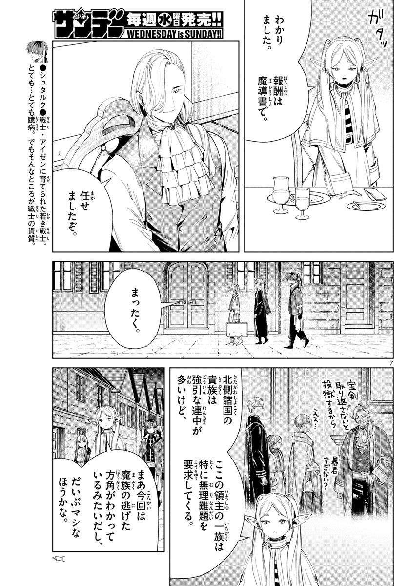 葬送のフリーレン 第64話 - Page 7