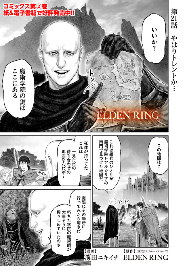 ELDEN RING　黄金樹への道 第21話 - Page 1