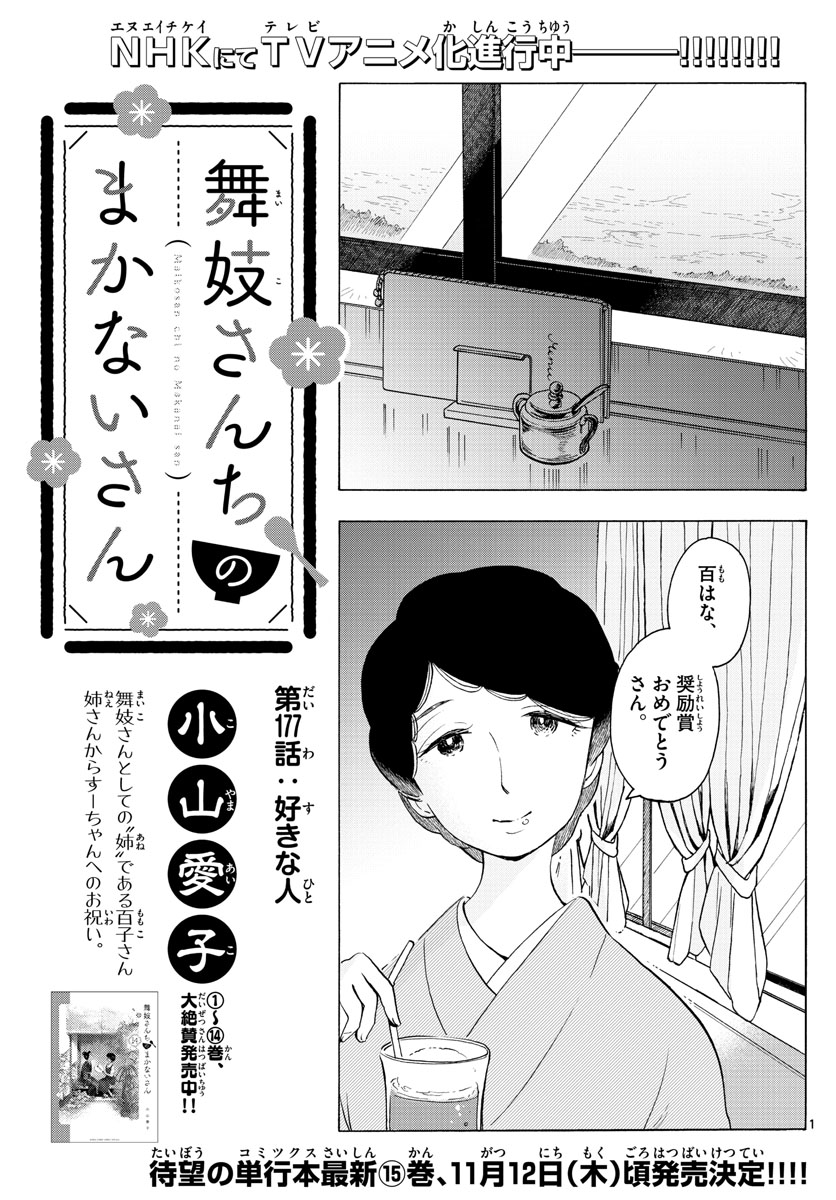 舞妓さんちのまかないさん 第177話 - Page 1