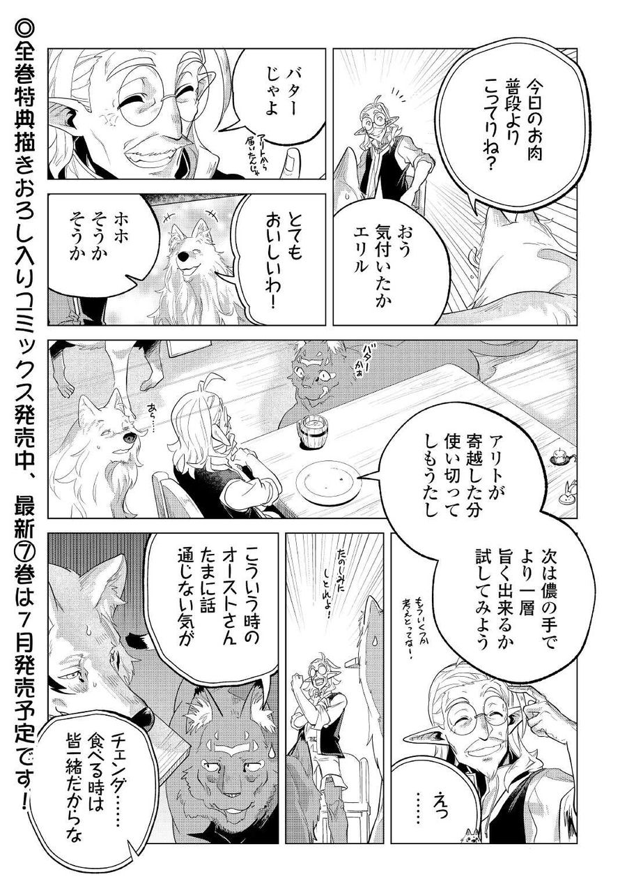 もふもふと異世界でスローライフを目指します！ 第35話 - Page 28