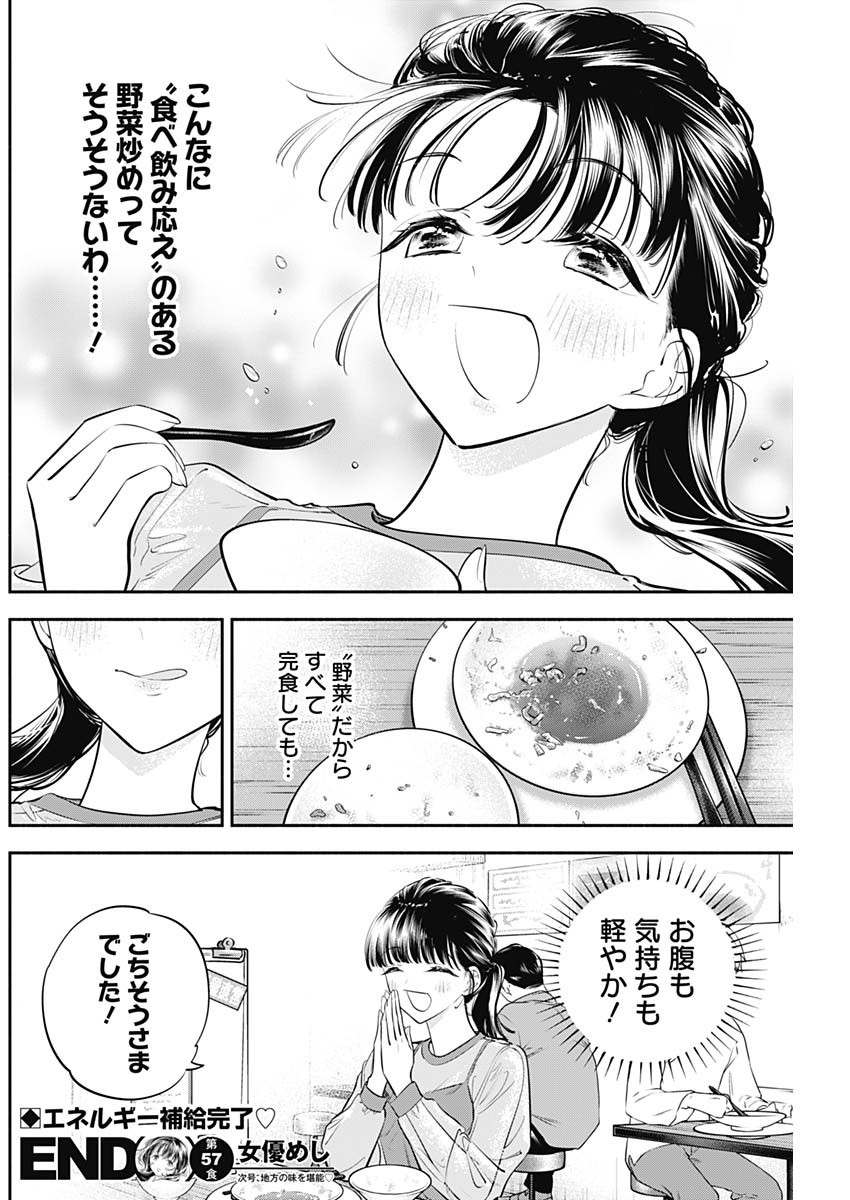 女優めし 第57話 - Page 18