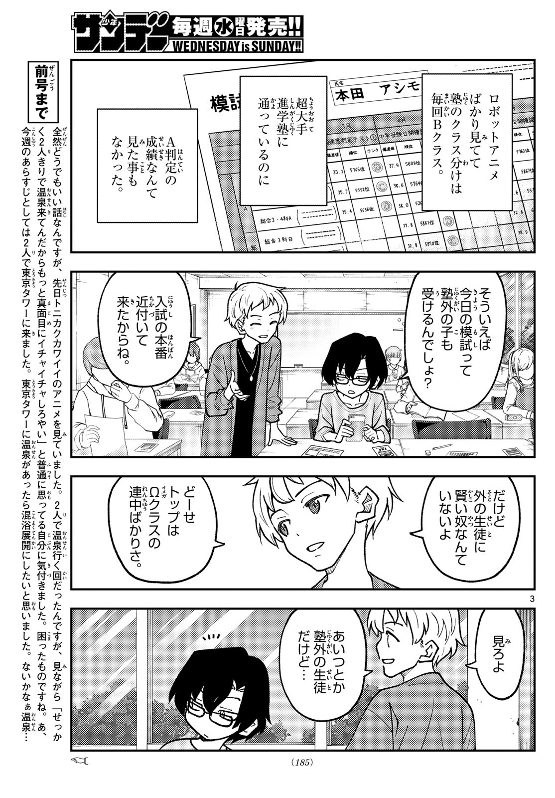 トニカクカワイイ 第238話 - Page 3