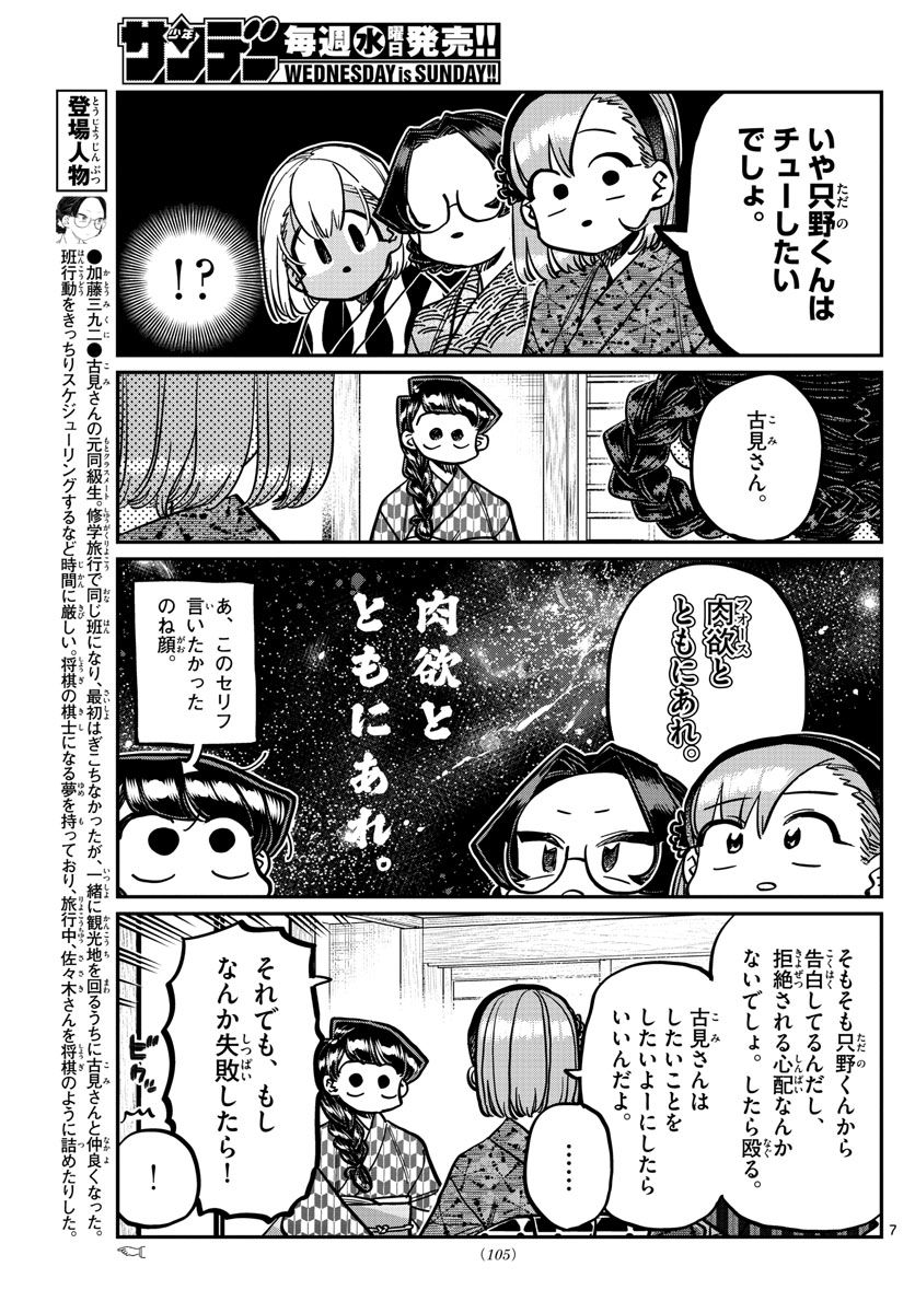 古見さんは、コミュ症です 第362話 - Page 7