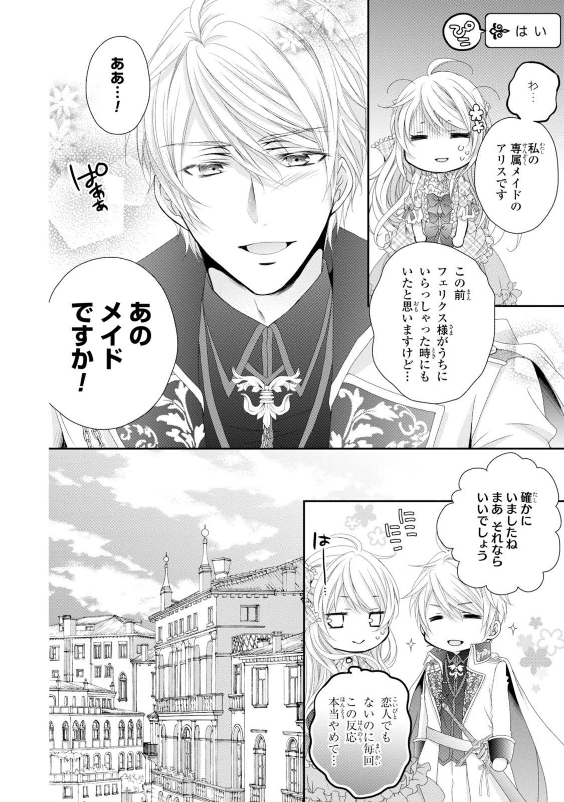 王子様に溺愛されて困ってます～転生ヒロイン、乙女ゲーム奮闘記～ 第7.3話 - Page 2