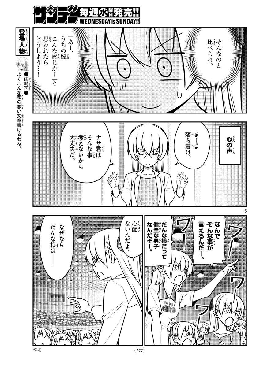 トニカクカワイイ 第118話 - Page 5