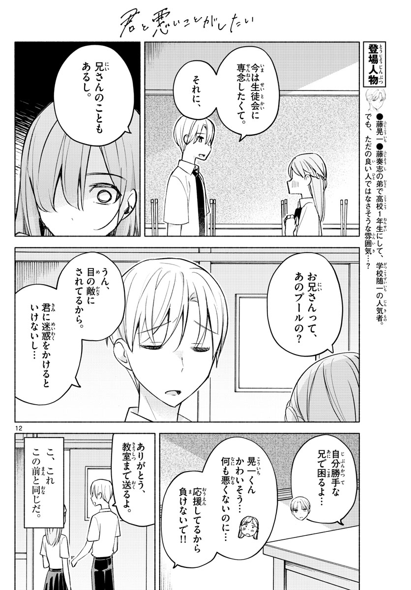 君と悪いことがしたい 第21話 - Page 12