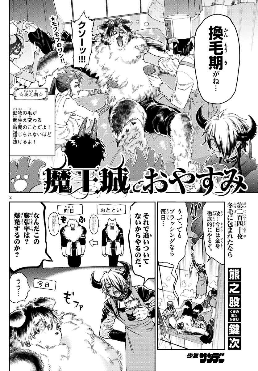 魔王城でおやすみ 第240話 - Page 3