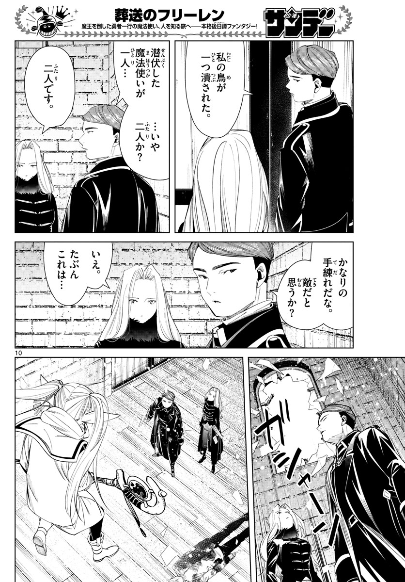 葬送のフリーレン 第71話 - Page 10