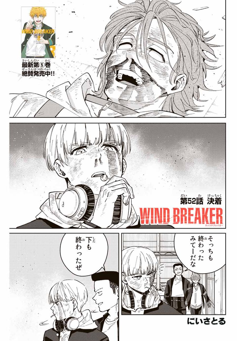 ウィンドブレイカー 第52話 - Page 1