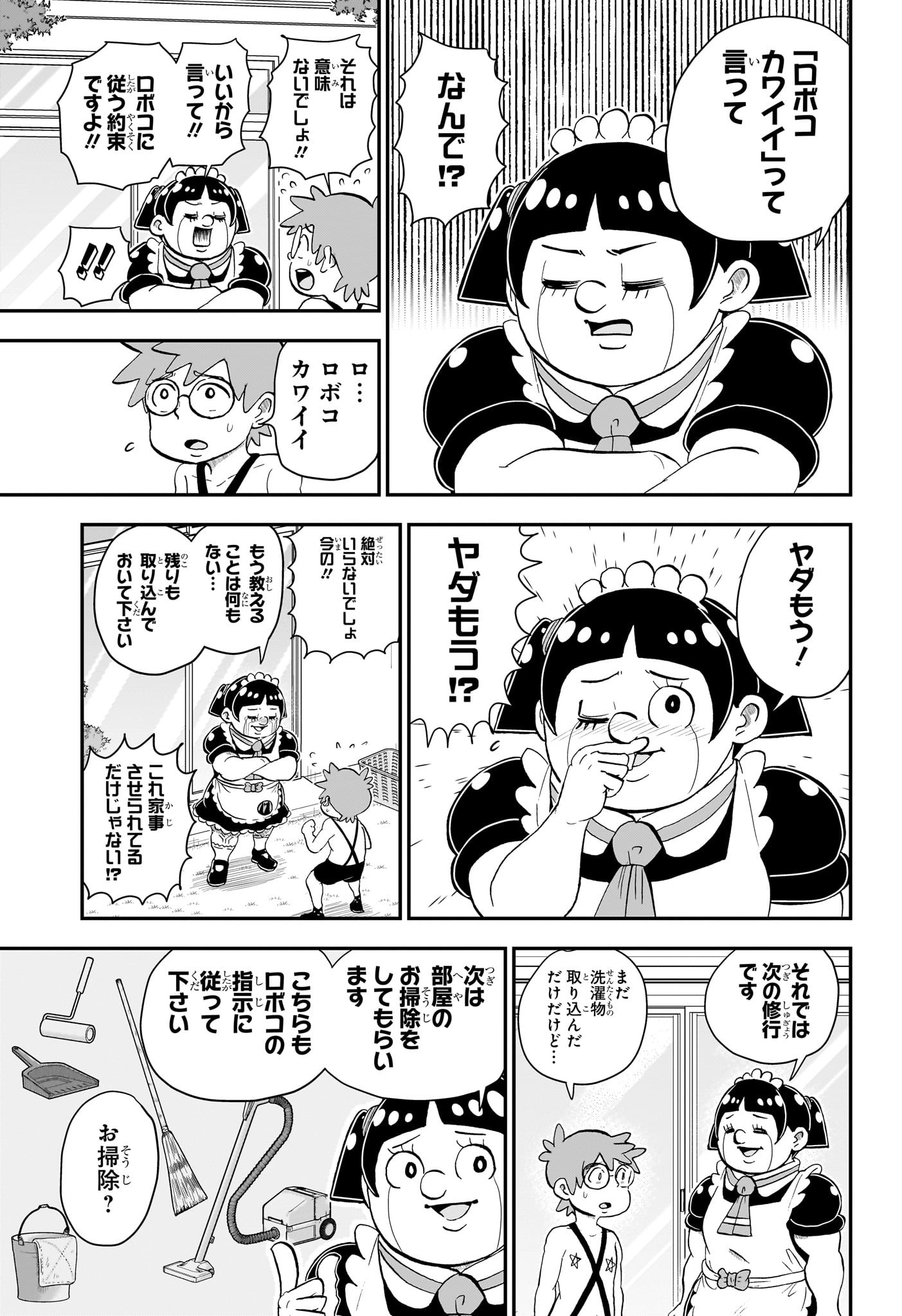 僕とロボコ 第139話 - Page 8