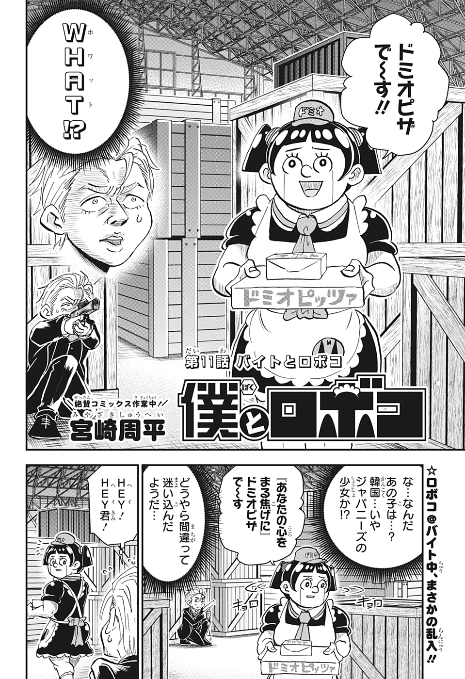 僕とロボコ 第11話 - Page 2