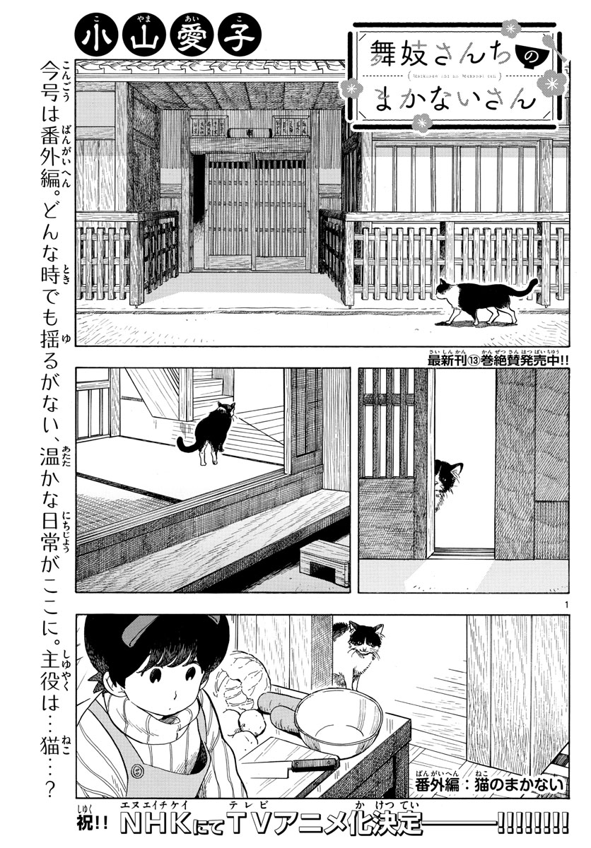 舞妓さんちのまかないさん 第163話 - Page 1