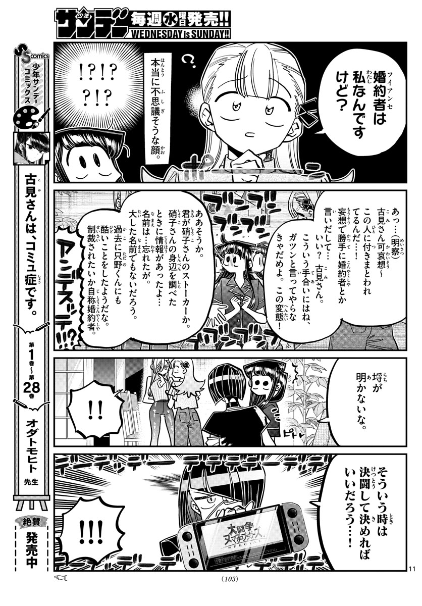 古見さんは、コミュ症です 第392話 - Page 11