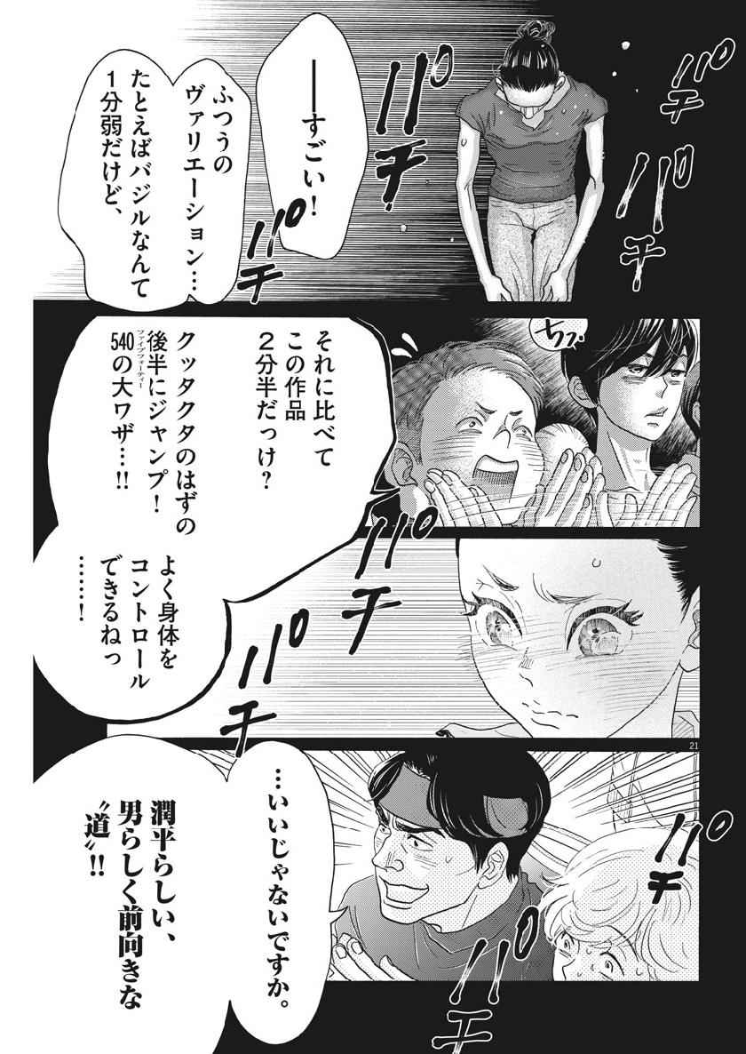 ダンス・ダンス・ダンスール 第127話 - Page 21