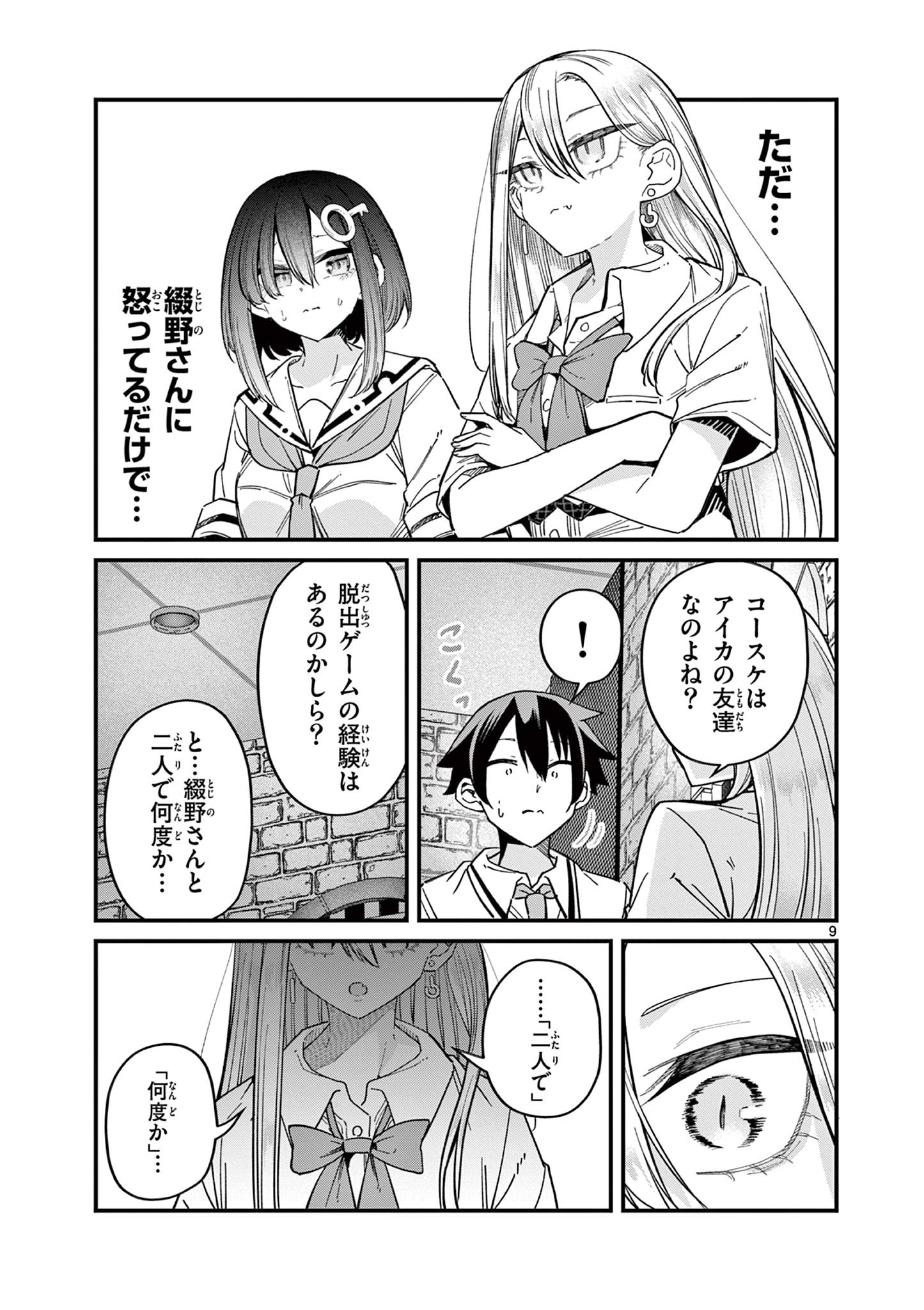 私と脱出しませんか? 第34話 - Page 9