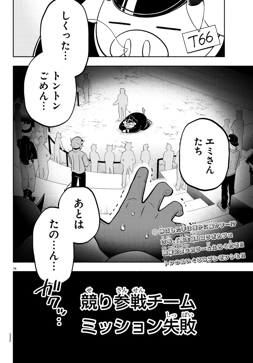 魔界の主役は我々だ！ 第157話 - Page 16