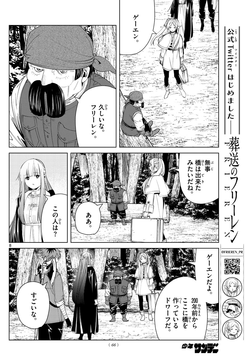 葬送のフリーレン 第79話 - Page 8