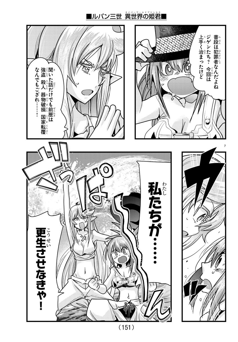 ルパン三世 異世界の姫君 ネイバーワールドプリンセス 第75話 - Page 8