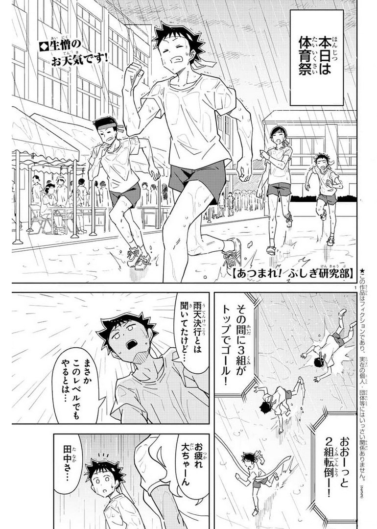 あつまれ！ふしぎ研究部 第244話 - Page 1