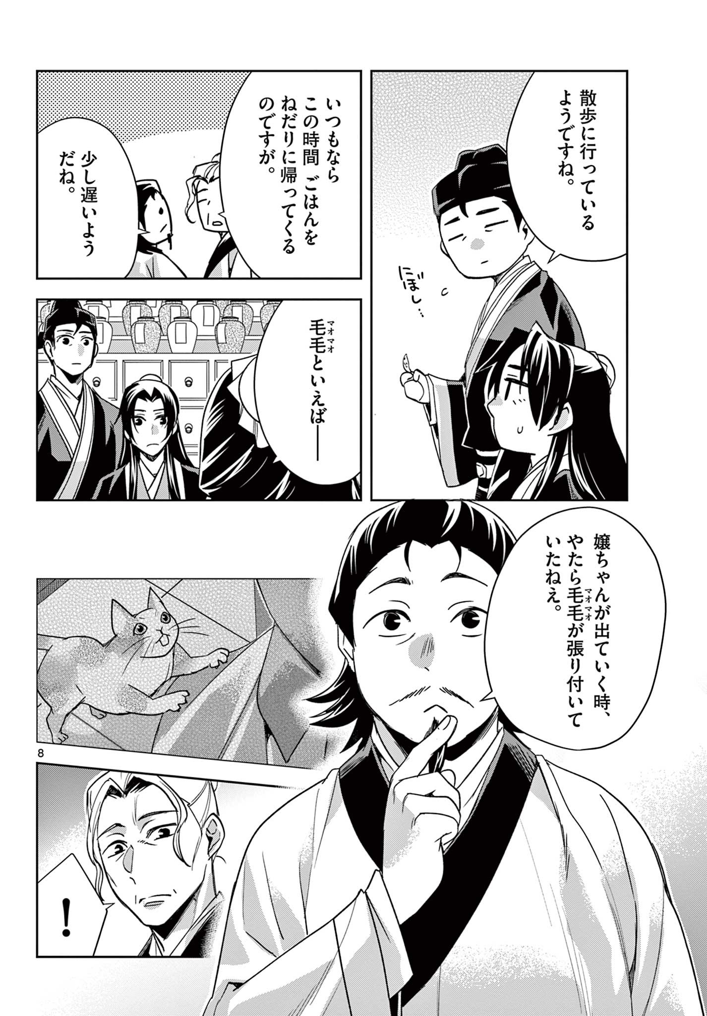 薬屋のひとりごと～猫猫の後宮謎解き手帳～ The Apothecarys Monologue (KURATA Minoji) 第61.2話 - Page 8