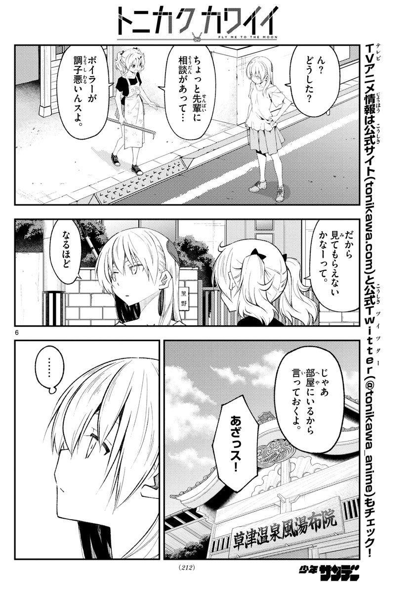 トニカクカワイイ 第190話 - Page 6