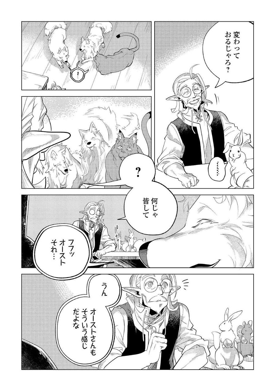 もふもふと異世界でスローライフを目指します！ 第28話 - Page 43