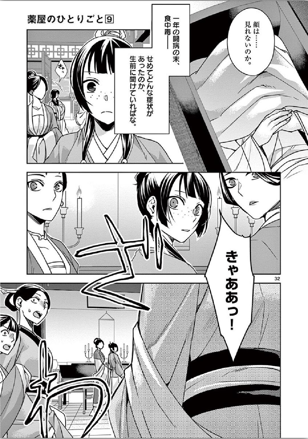 薬屋のひとりごと (KURATA Mi 第34話 - Page 32