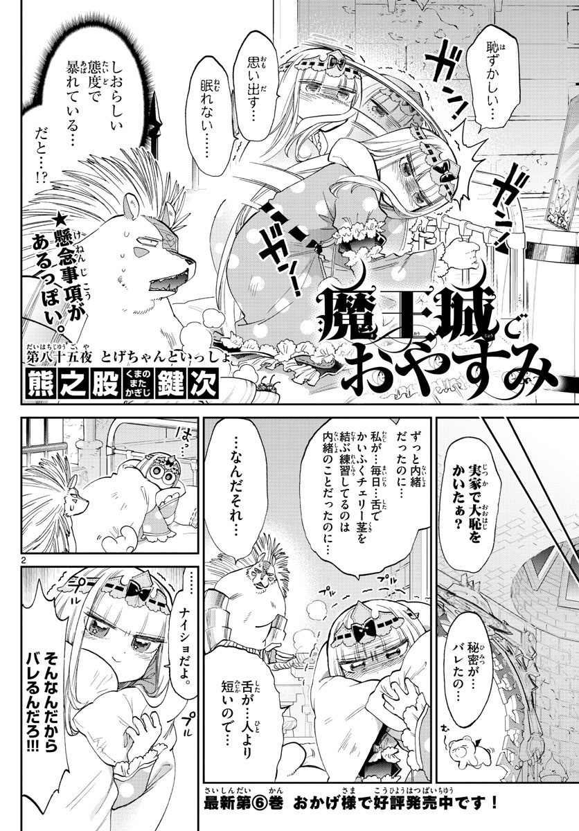 魔王城でおやすみ 第85話 - Page 2