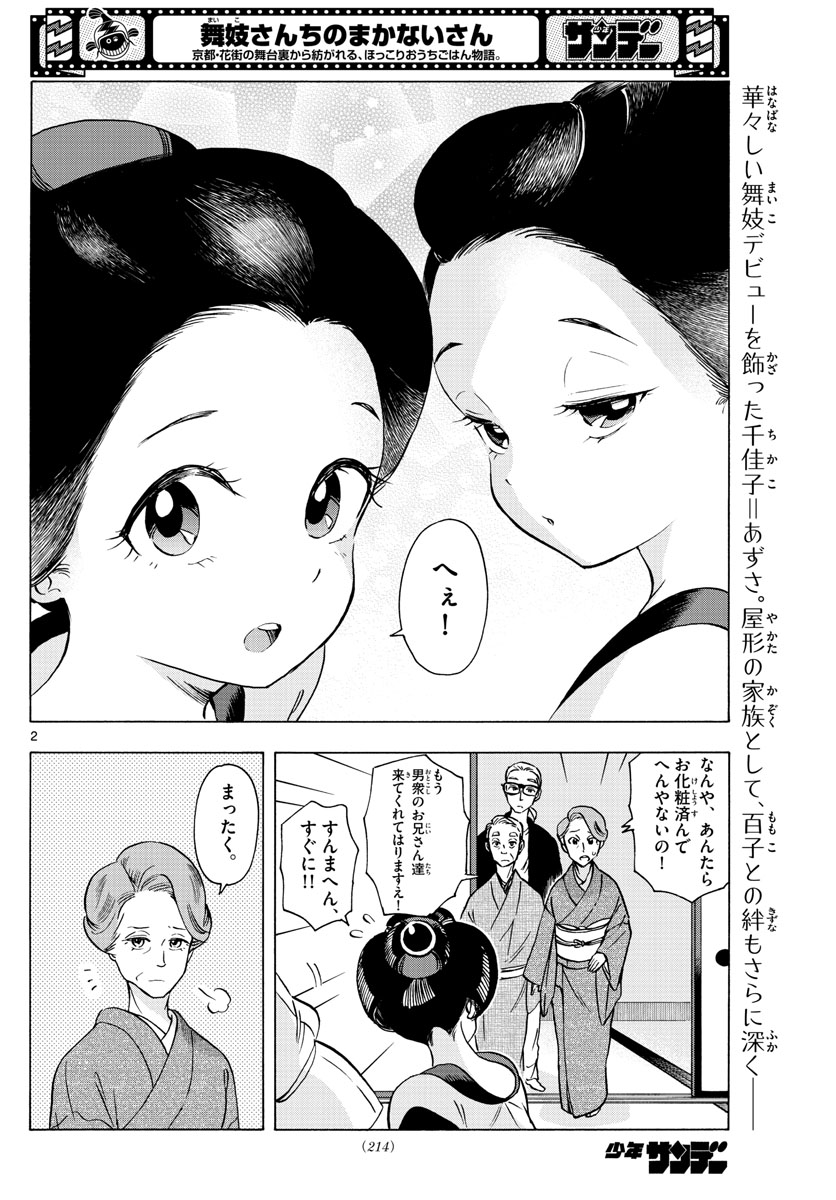 舞妓さんちのまかないさん 第252話 - Page 2