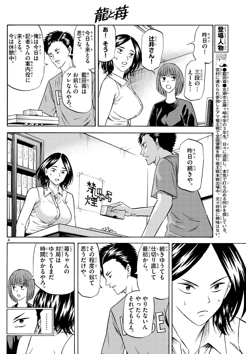 龍と苺 第89話 - Page 4
