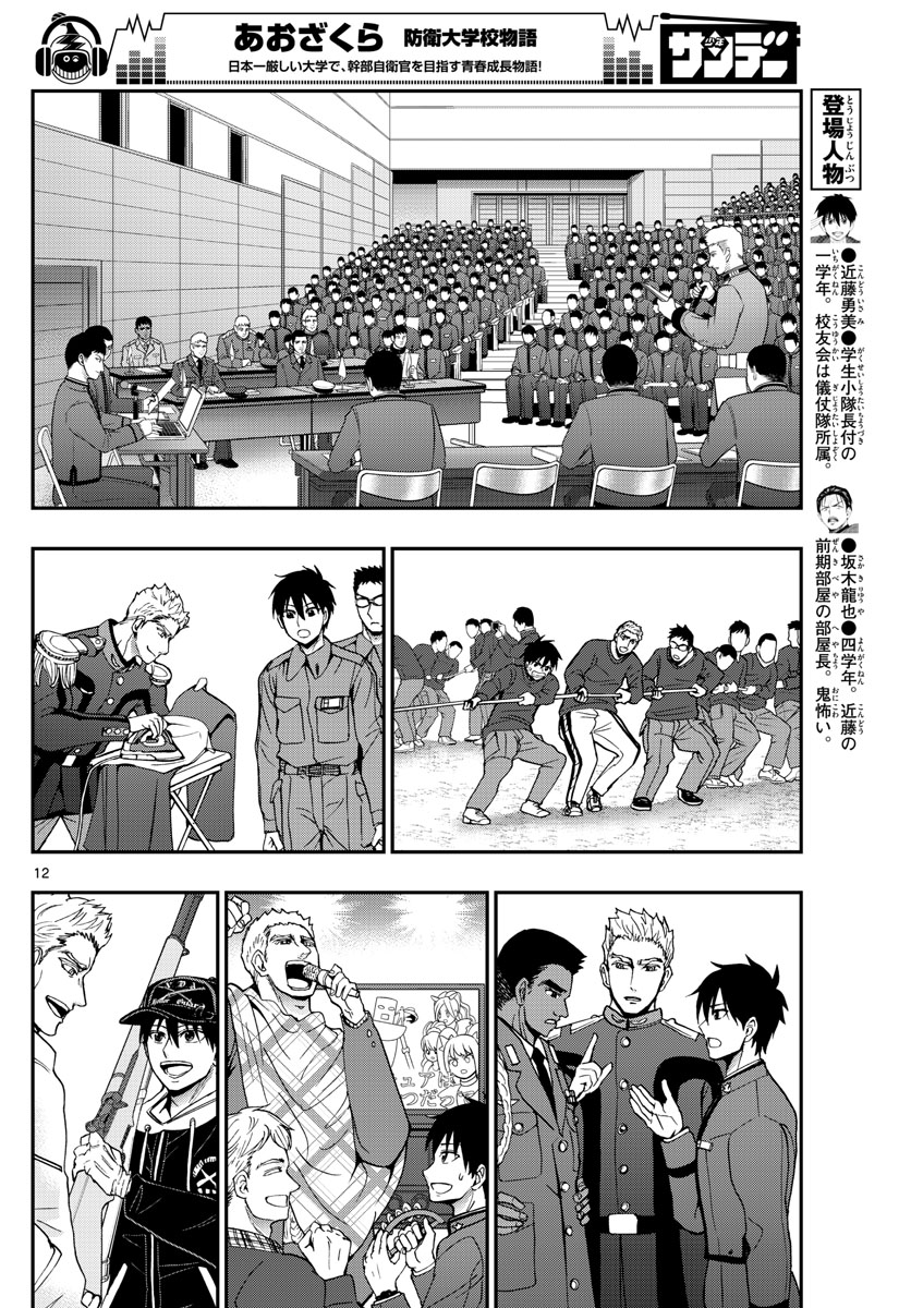 あおざくら防衛大学校物語 第144話 - Page 12