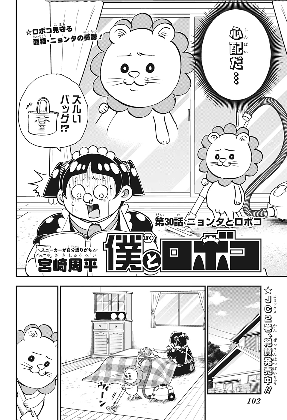 僕とロボコ 第30話 - Page 2