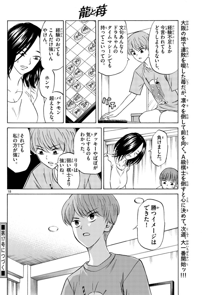 龍と苺 第87話 - Page 18