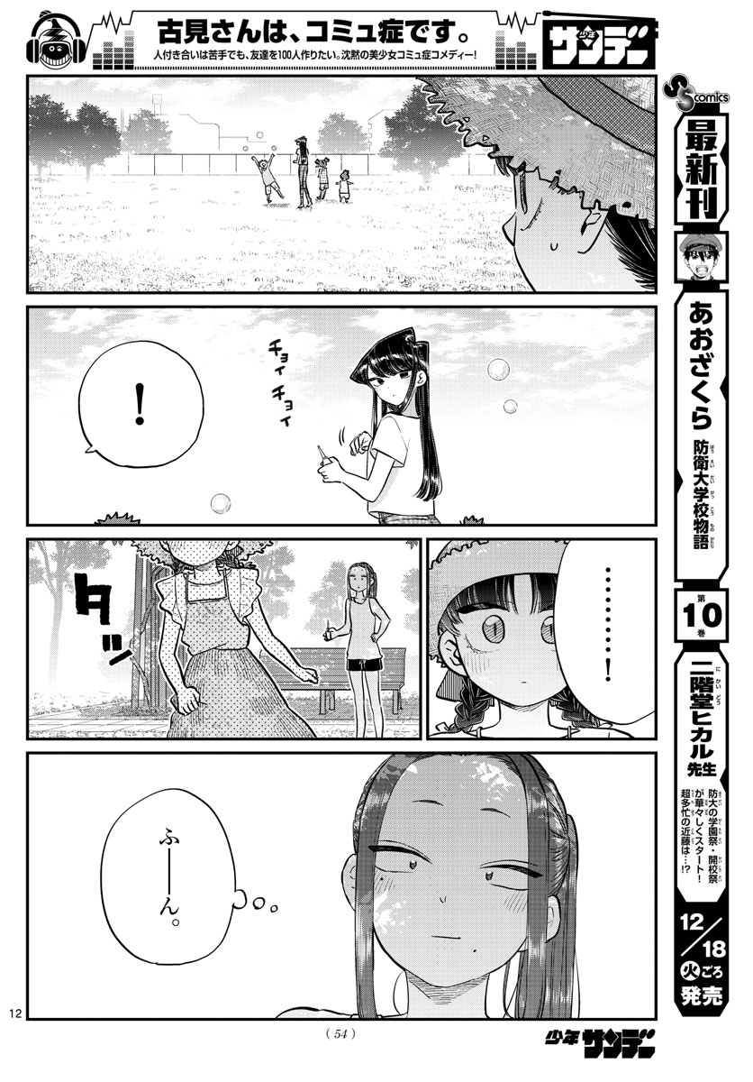 古見さんは、コミュ症です 第175話 - Page 12